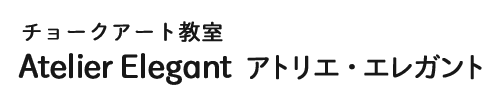 アトリエ・エレガント